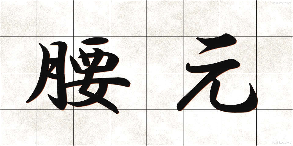 腰元 (こしもと)