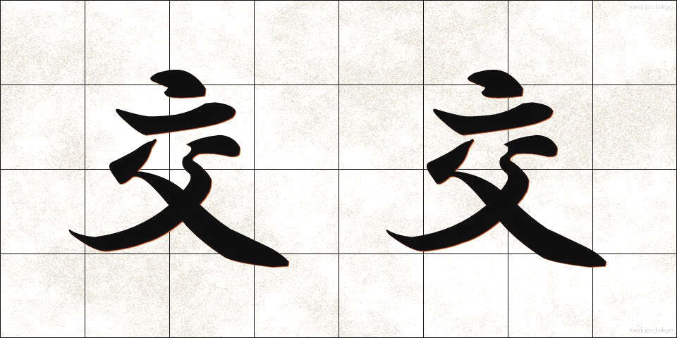 交交 (こうこう)