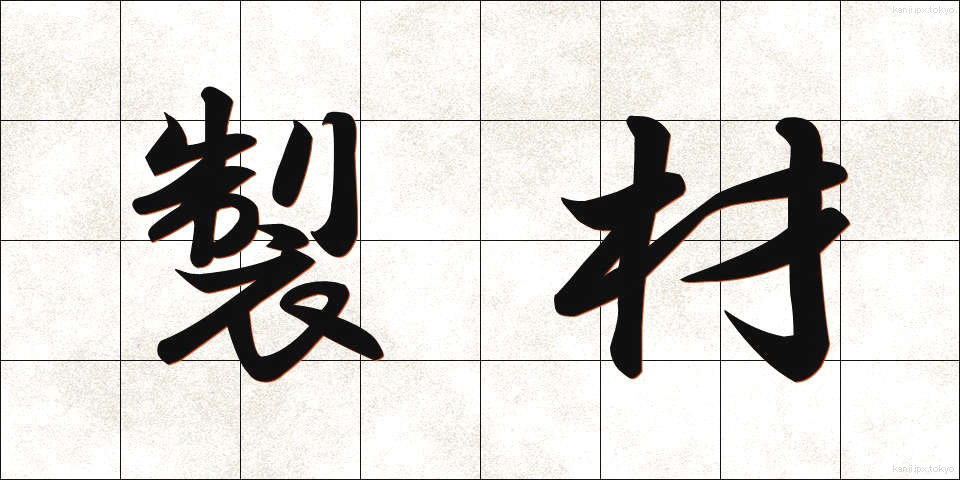 製材 (せいざい)