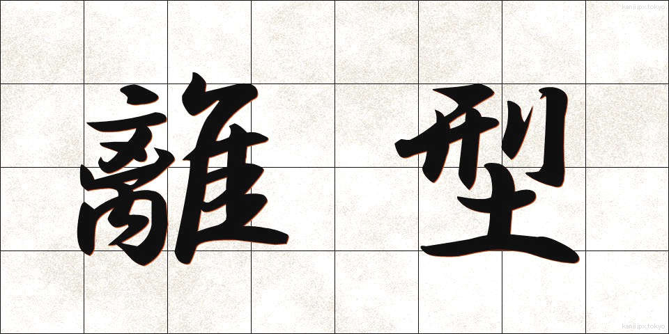 離型 (りがた)
