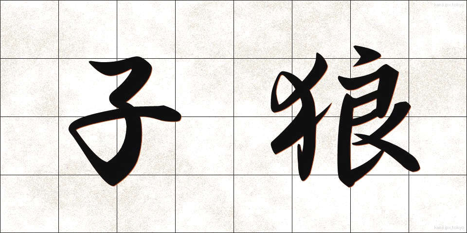 子狼 (こおおかみ)