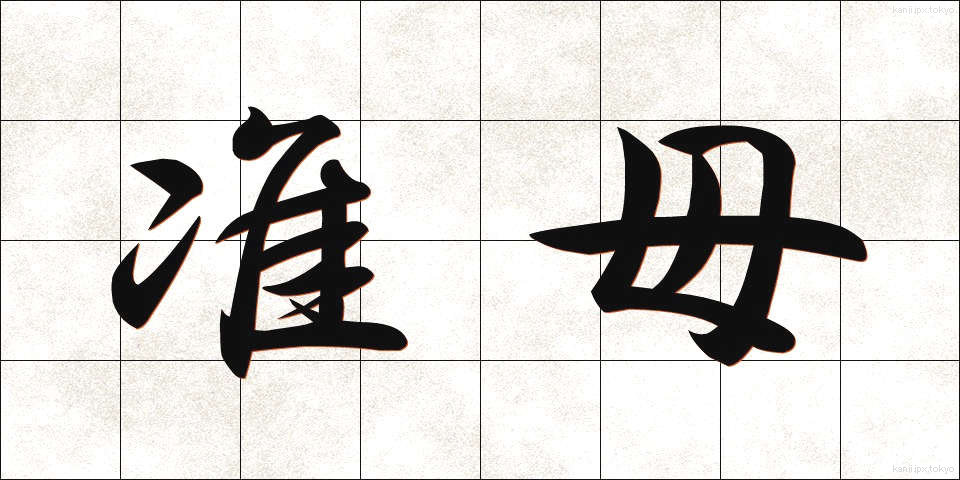 准母 (じゅんぼ)