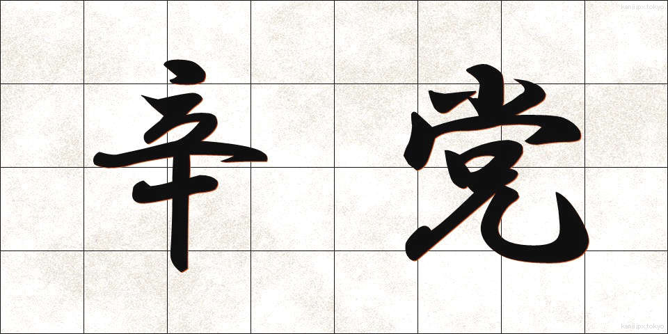 辛党 (しんとう)