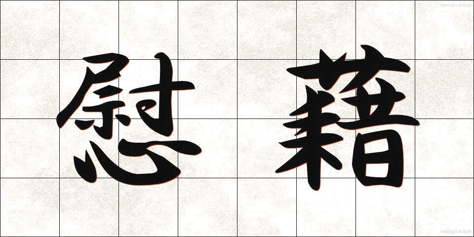 慰藉 (いしゃ)