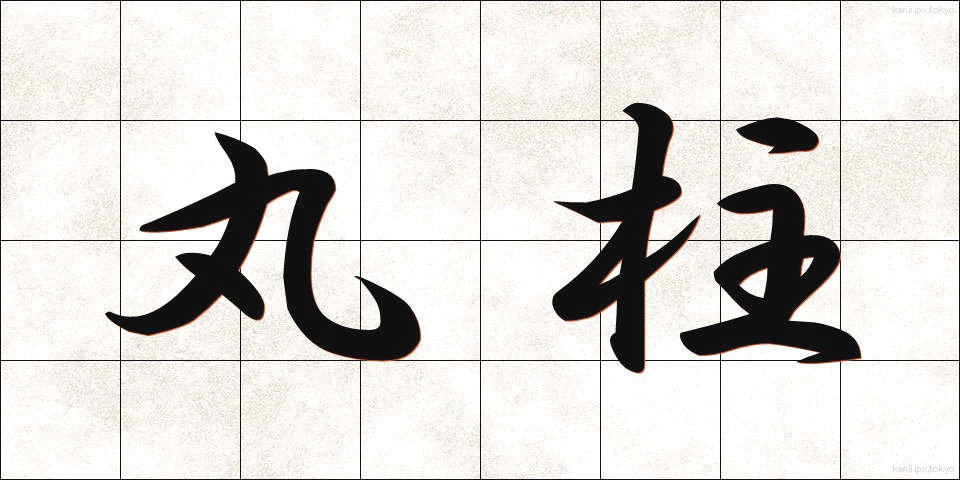 丸柱 (まるばしら)