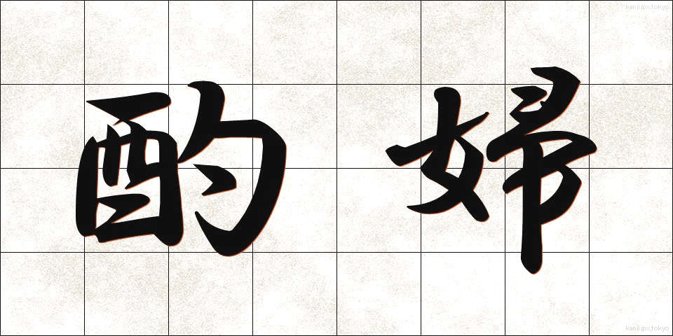 酌婦 (しゃくふ)