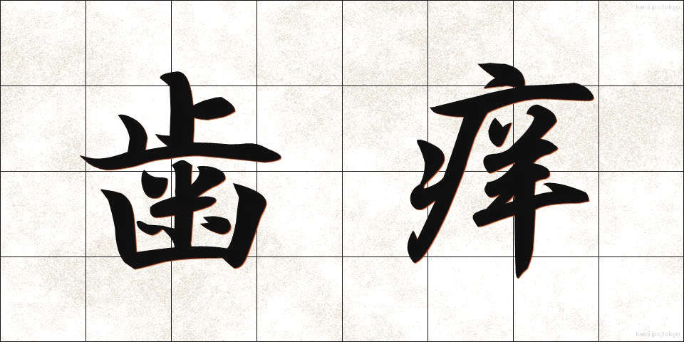 歯痒 (はがゆい)