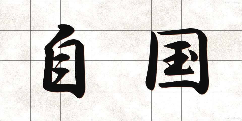 自国 (じこく)