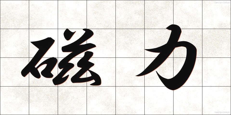 磁力 (じりょく)