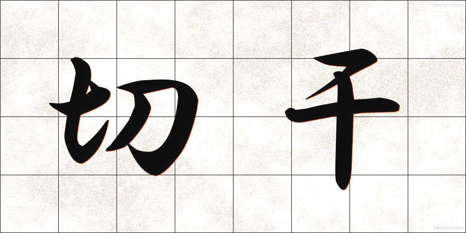 切干 (きりぼし)