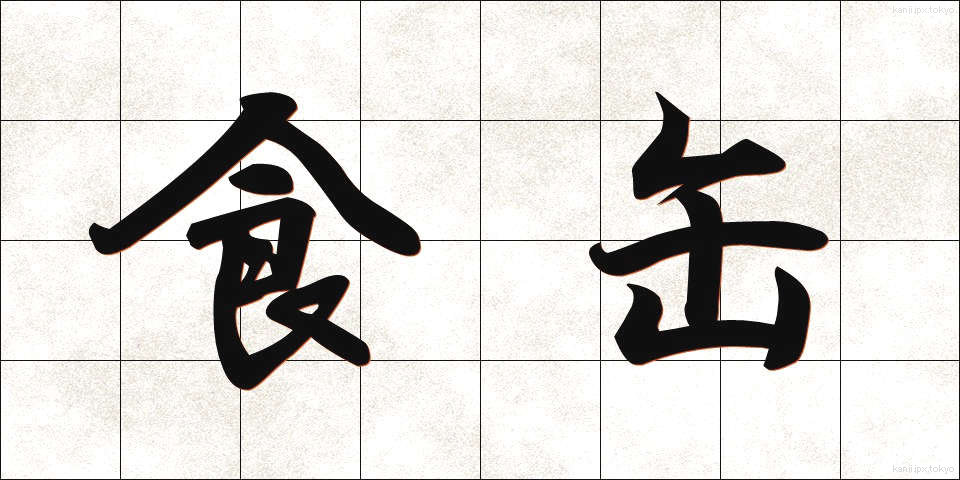 食缶 (しょっかん)