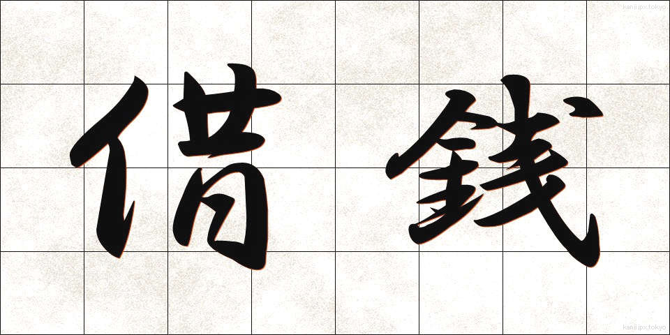 借銭 (しゃくせん)
