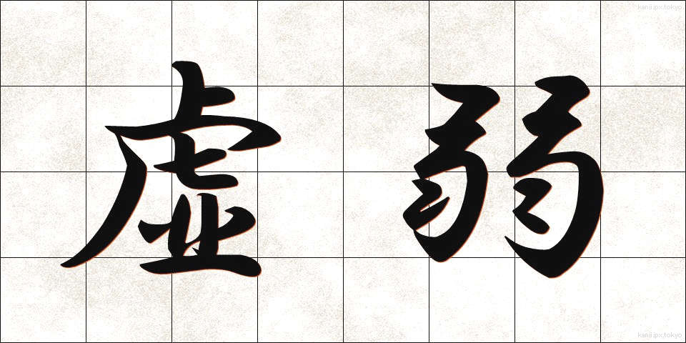 虚弱 (きょじゃく)