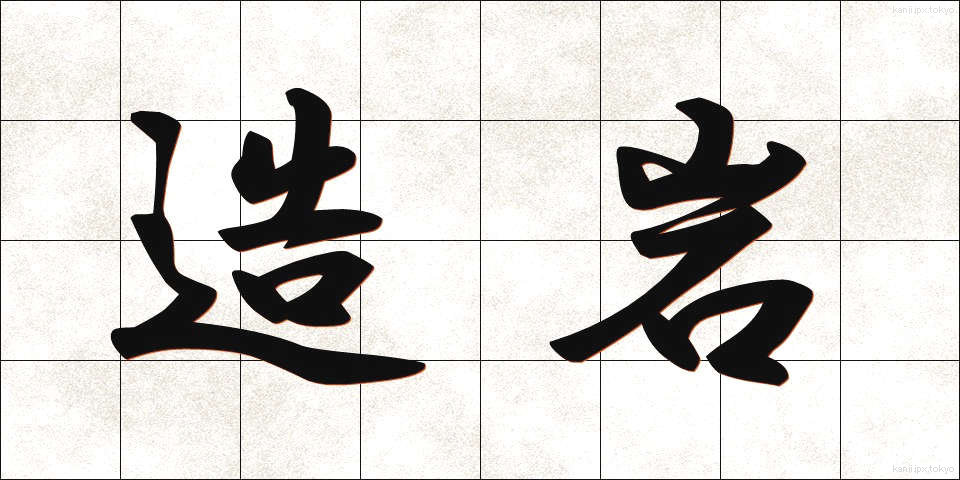 造岩 (ぞうがん)