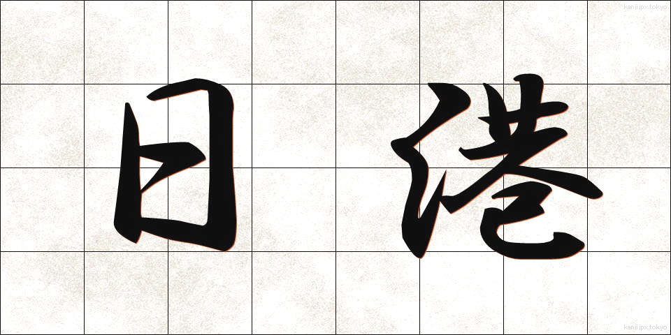 日港 (にちこう)