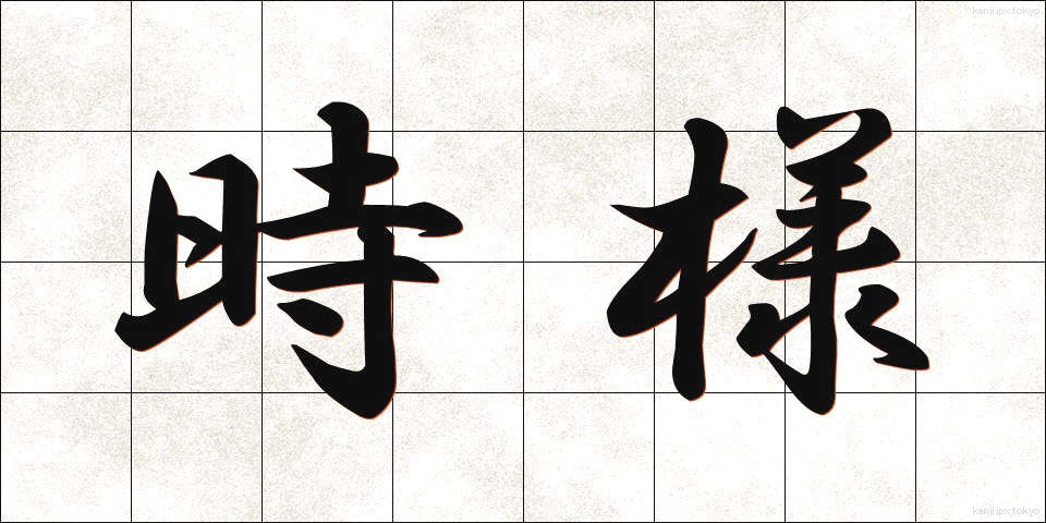 時様 (じよう)