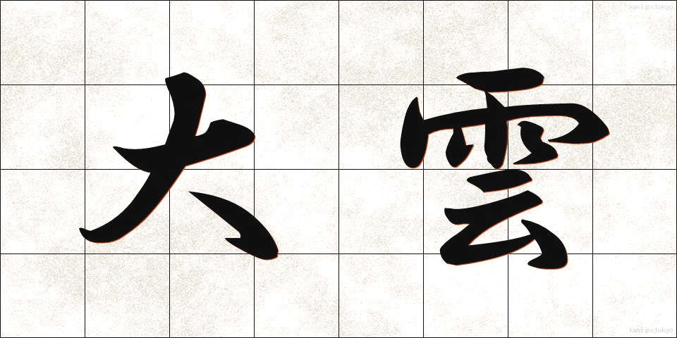 大雲 (だいうん)