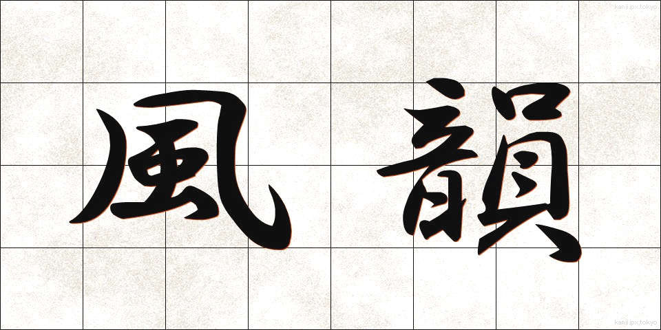 風韻 (ふういん)