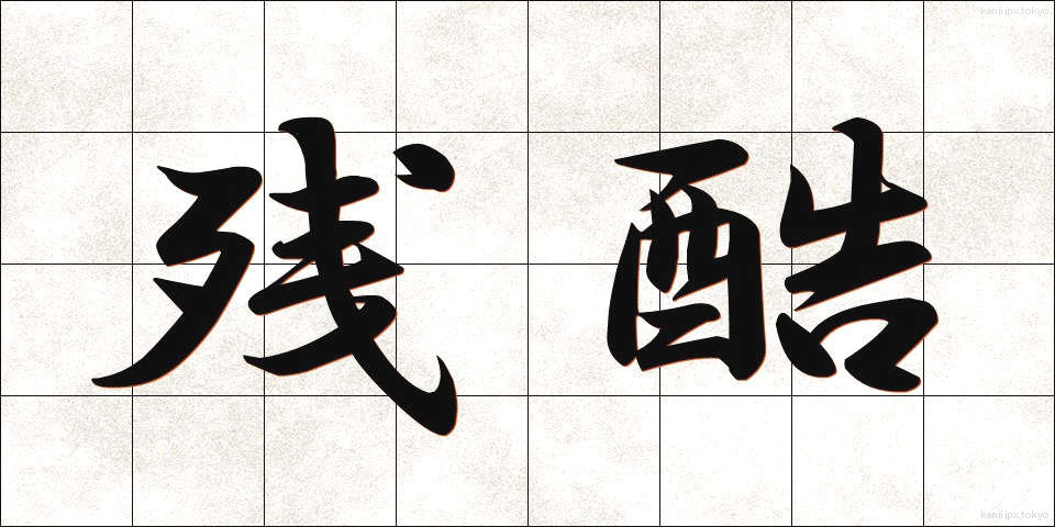 残酷 (ざんこく)