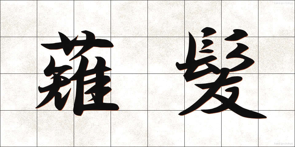 薙髪 (なぎがみ)