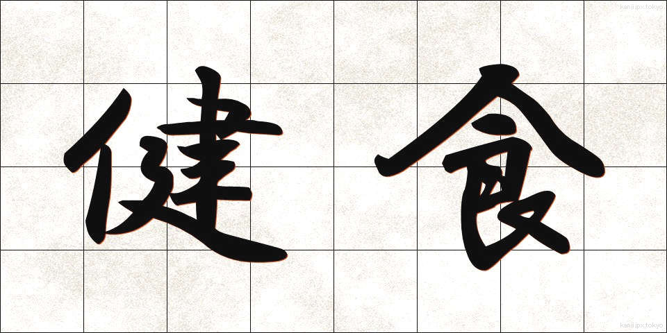 健食 (けんしょく)