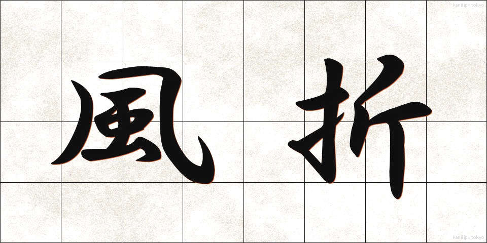 風折 (かざおれ)