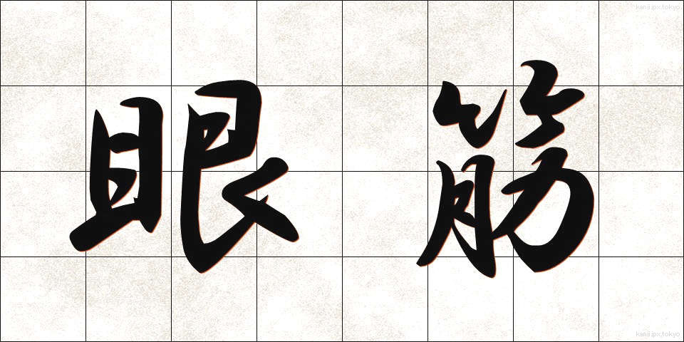 眼筋 (がんきん)