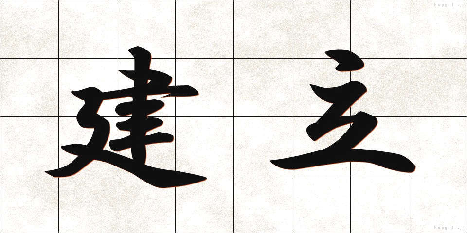 建立 (こんりゅう)