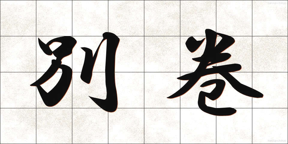 別巻 (べっかん)