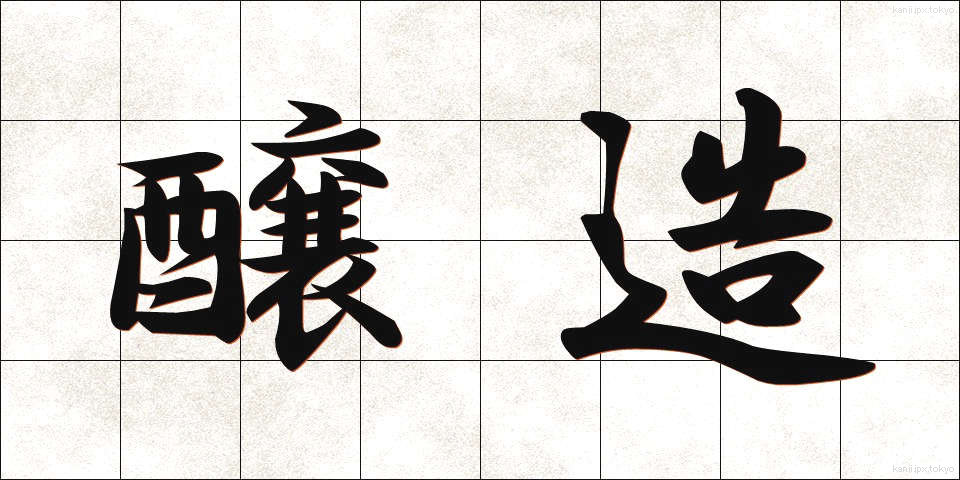 醸造 (じょうぞう)