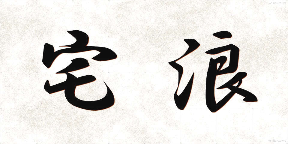 宅浪 (たくろう)