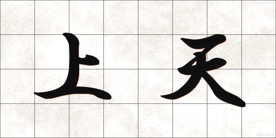 上天 (じょうてん)