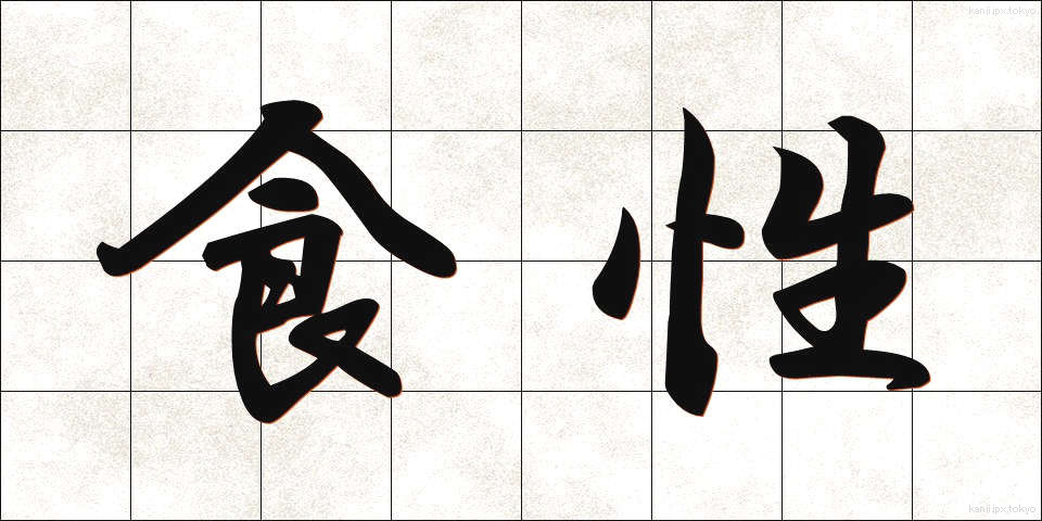 食性 (しょくせい)