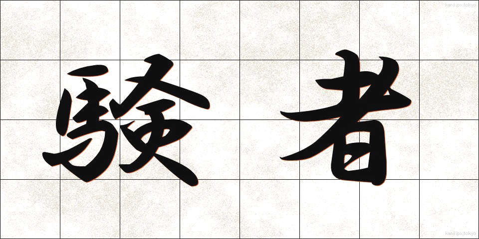 験者 (けんじゃ)