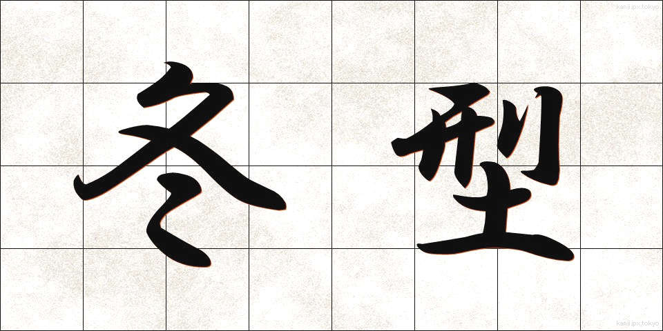 冬型 (ふゆがた)