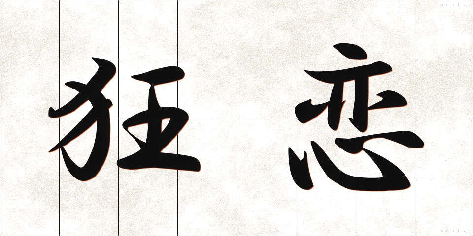 狂恋 (きょうれん)