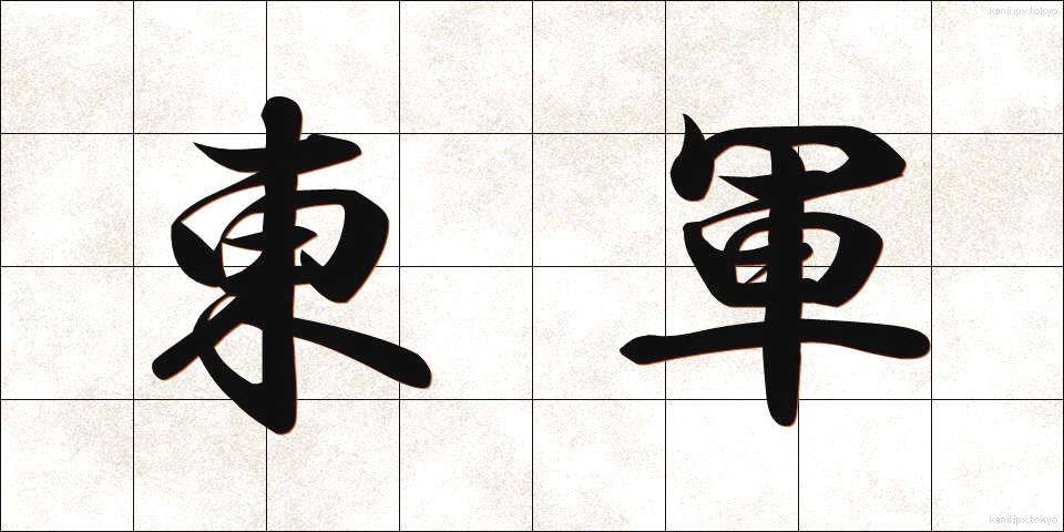 東軍 (とうぐん)