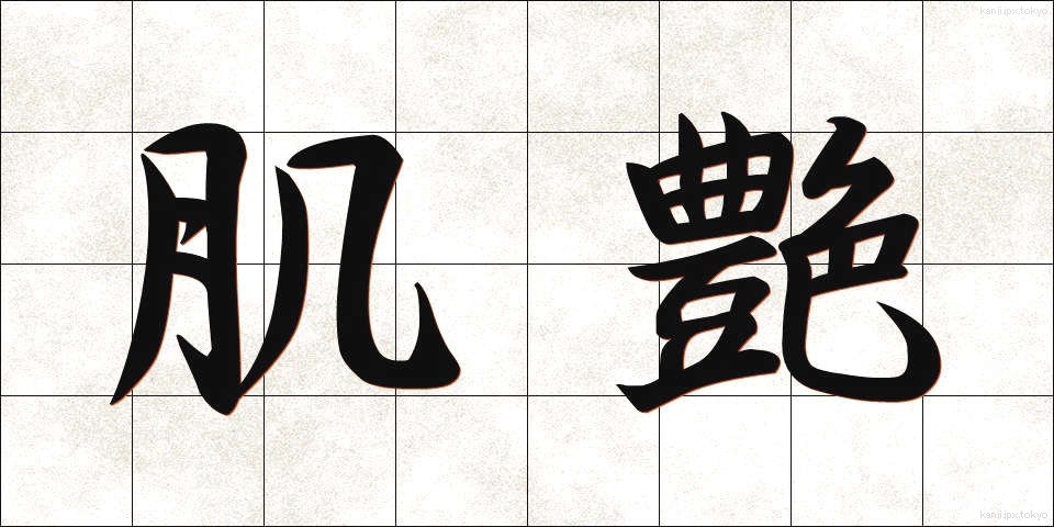 肌艶 (はだつや)