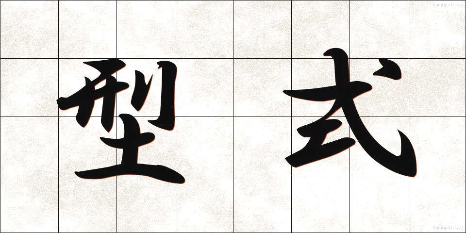 型式 (けいしき)