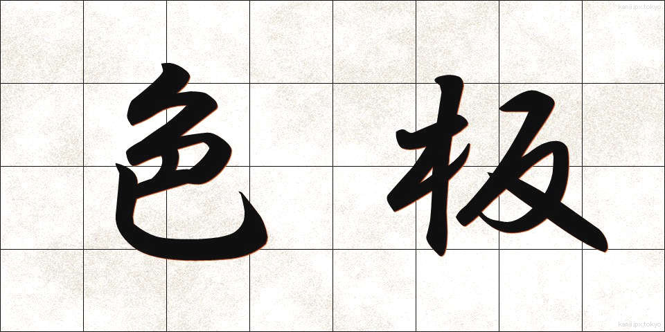 色板 (しきいた)