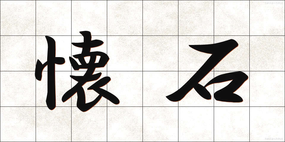 懐石 (かいせき)