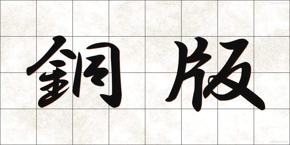 銅版 (どうばん)