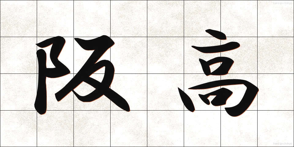 阪高 (ばんこう)