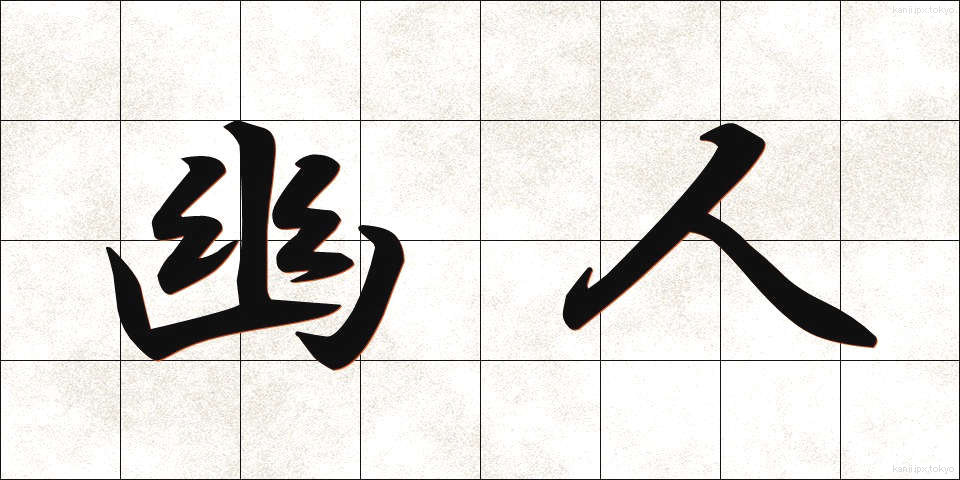 幽人 (ゆうじん)