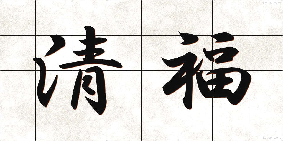 清福 (せいふく)