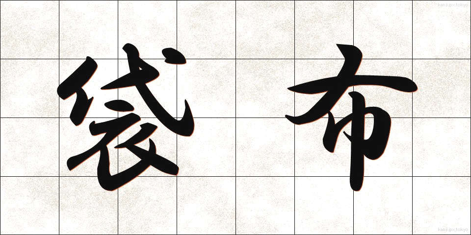 袋布 (ふくろぬの)