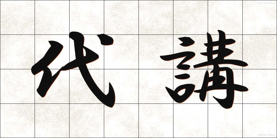 代講 (だいこう)