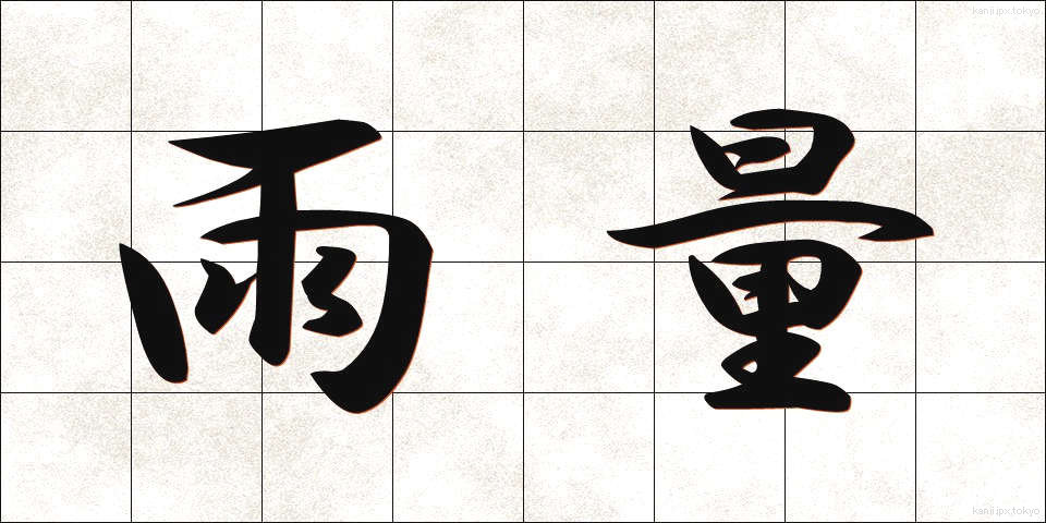 雨量 (うりょう)