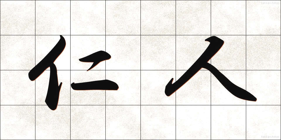 仁人 (じんじん)