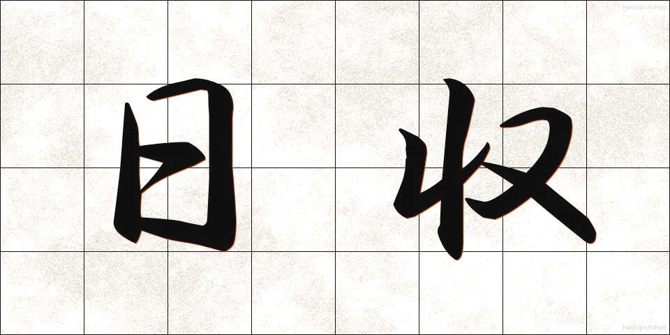 日収 (にっしゅう)